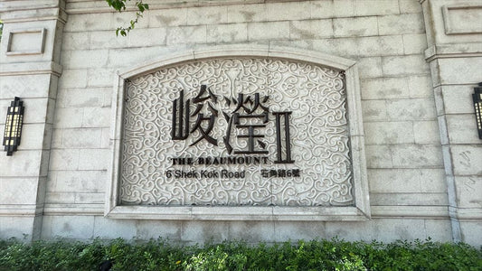 The Beaumount II︱ 峻瀅II